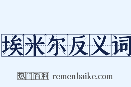 埃米尔反义词是什么意思的图片